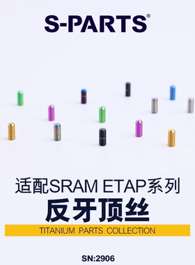 S-PARTS公路车前拨ETAP反牙顶丝SRAM AXS钛合金螺丝M4.5*12.5斯坦