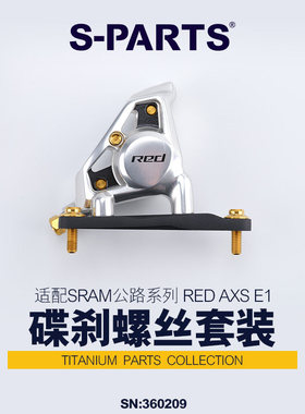S-PARTS 钛合金螺丝适配SRAM RED AXS FORCE E1碟刹螺丝套装
