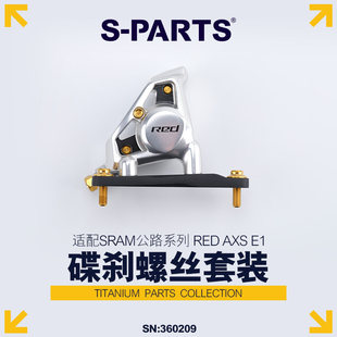 S-PARTS 钛合金螺丝适配SRAM RED AXS FORCE E1碟刹螺丝套装
