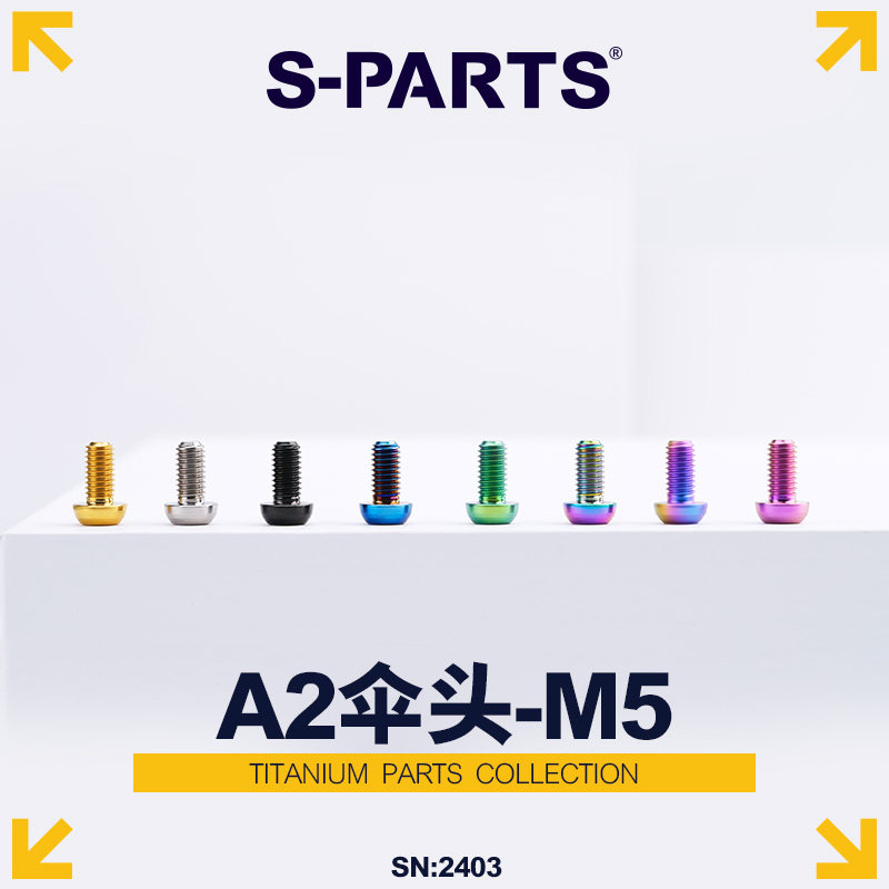 S-PARTS碟片伞头M5钛合金螺丝图片