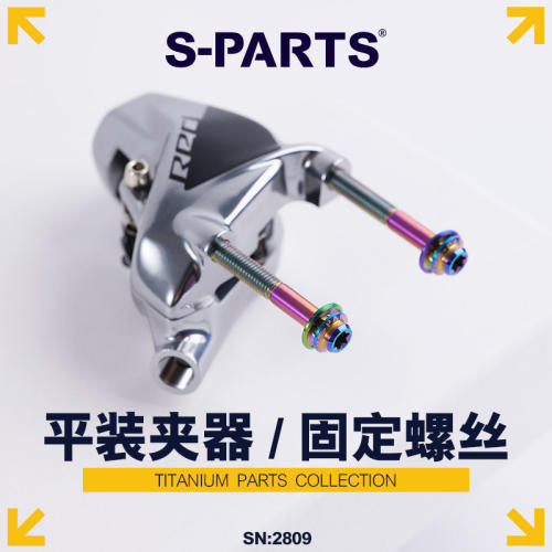 S-PARTS平装夹器固定螺丝钛合金