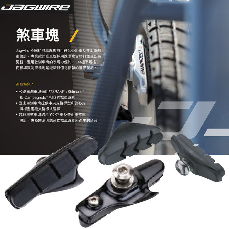 佳威 JAGWIRE公路车刹车皮 JS491A/433A/453RPS碳纤维刹车替换块