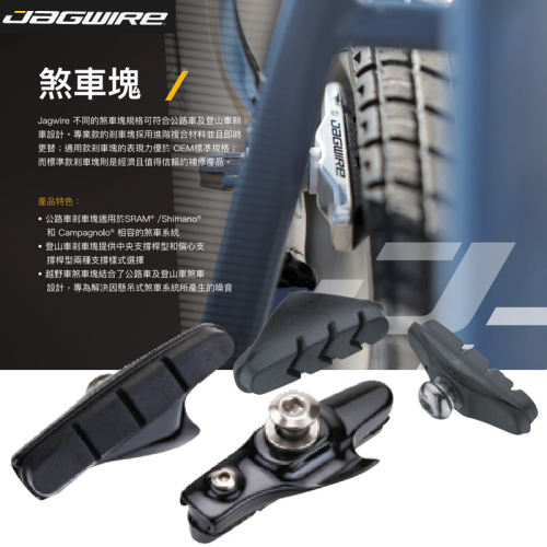 佳威 JAGWIRE公路车刹车皮 JS491A/433A/453RPS碳纤维刹车替换块