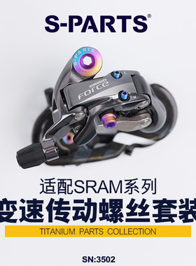 S-PARTS钛合金 变速传动螺丝适配SRAM FORCE AXS