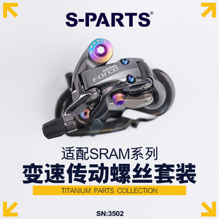 S-PARTS钛合金 变速传动螺丝适配SRAM FORCE AXS
