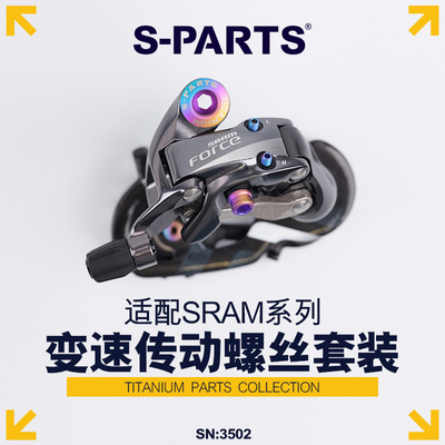 S-PARTS钛合金SRAMFORCEAXS