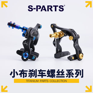 S-PARTS 适用改装折叠车brompton小布C夹刹车钛合金螺丝 系列斯坦