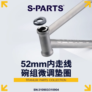 S-PARTS 钛合金垫圈 52mm内走线碗组微调垫圈适用28.6mm前叉 斯坦