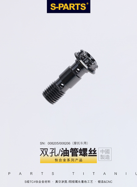 S-PARTS A3钛合金双孔 油管螺丝M10P1.0/1.25丝牙 电动摩托车改装