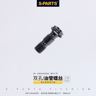 S-PARTS A3钛合金双孔 油管螺丝M10P1.0/1.25丝牙 电动摩托车改装