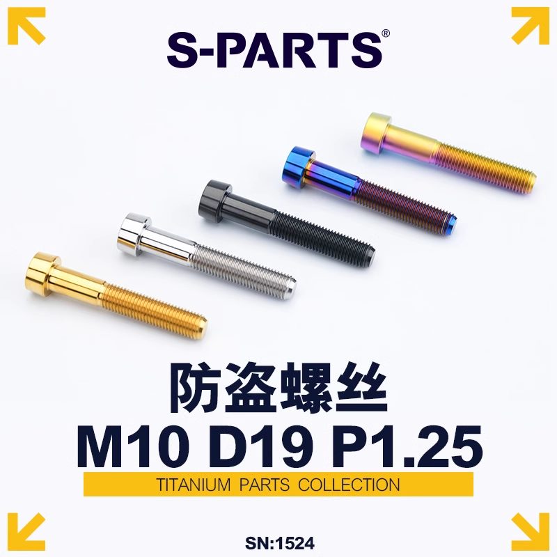 防盗螺丝M10钛合金D19斯坦