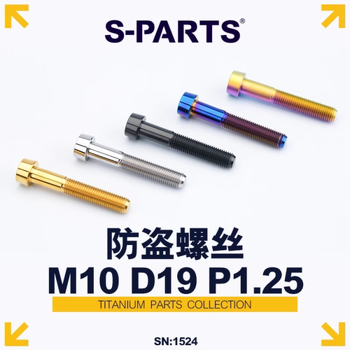 防盗螺丝M10钛合金D19斯坦