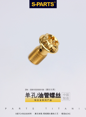 S-PARTS A3钛合金 单孔油管螺丝M10P1.0/1.25丝牙电动摩托车单孔