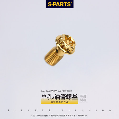 斯坦单孔S-PARTS钛合金油管螺丝