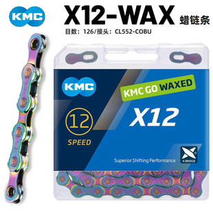 KMC自行车 WAX蜡链条 X12速 山地车公路车自行车链条