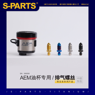 S-PARTS斯坦 钛合金排气 适用正品AEM M10 RCS 布雷博 刹车改装