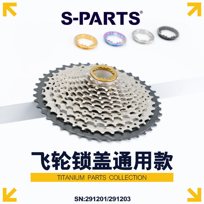 S-PARTS钛合金 山地公路自行车飞轮锁盖斯坦10速 11速 12速通用款