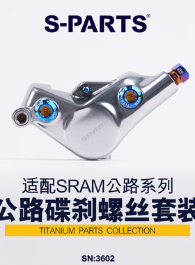 S-PARTS 公路车碟刹钛合金螺丝D1 sram red12速AXS夹器固定force