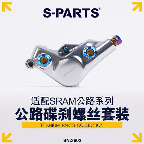 SPARTS公路车碟刹钛合金螺丝