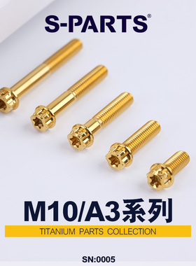 S-PARTS钛合金螺丝A3标准头M10P1.25摩托车汽车高强度螺栓斯坦