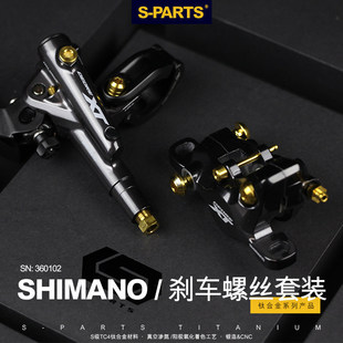 S-PARTS斯坦  M9100/M9120/M8120钛合金XT/XTR油碟套件改装螺丝