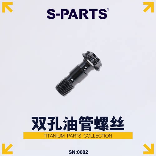钛合金斯坦S-PARTS双孔油管螺丝
