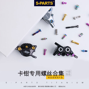 S-PARTS 山地公路自行车钛合金本体螺丝 R9120 R8070 M9000 M8100
