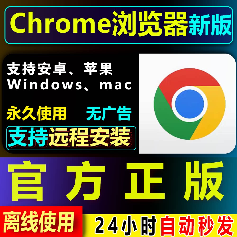 官方正版远程Google谷歌Chrome浏览器离线安装包mac手机电脑新版