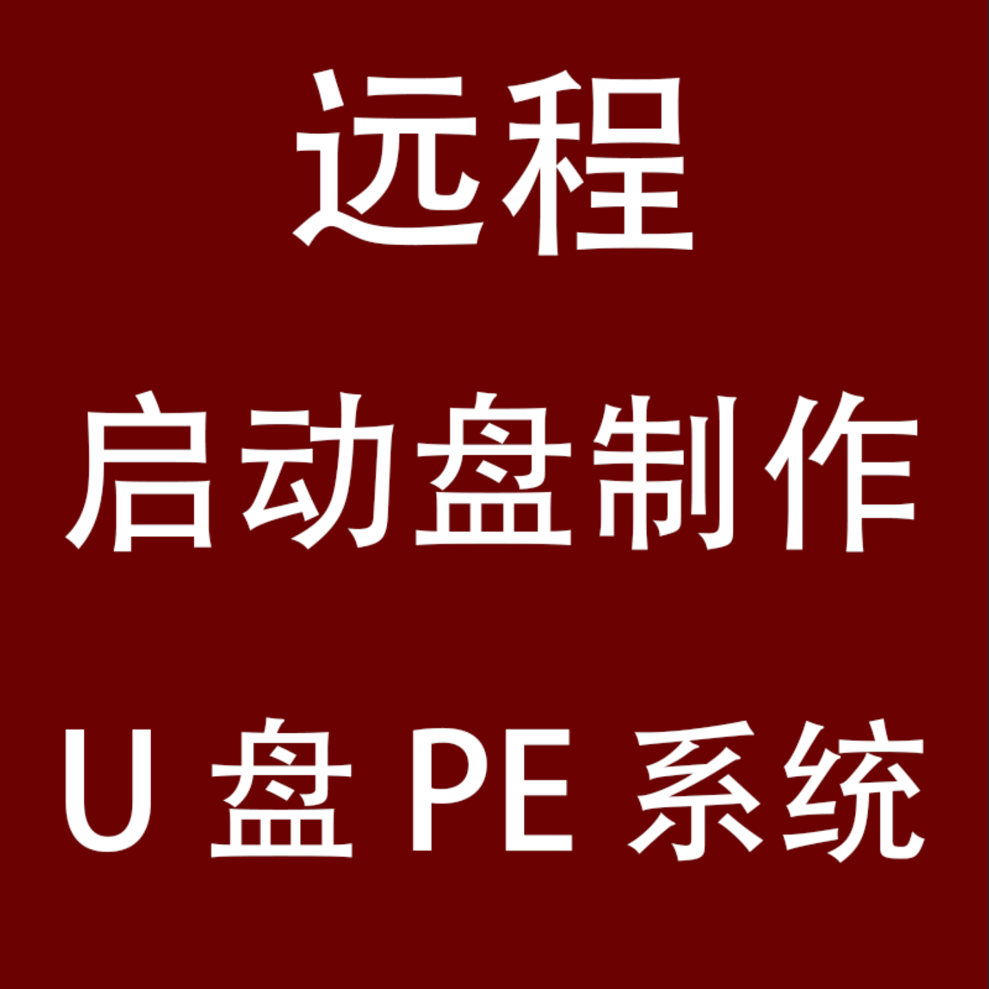 远程在线制作电脑系统启动u盘安装PE系统重装还原工具纯净版优盘