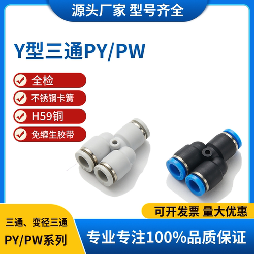气动快速接头Y型三通 变径三通PY4 6 8 10 12 16