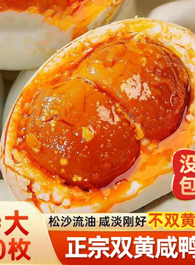 双黄咸鸭蛋特大正宗流油双簧海鸭蛋大号整箱即食红心流油熟咸蛋