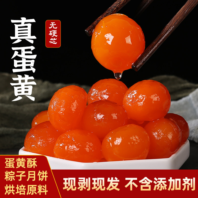 咸蛋黄正宗生咸鸭蛋黄新鲜咸蛋黄商用烘焙粽子专用寿司蛋黄包月饼