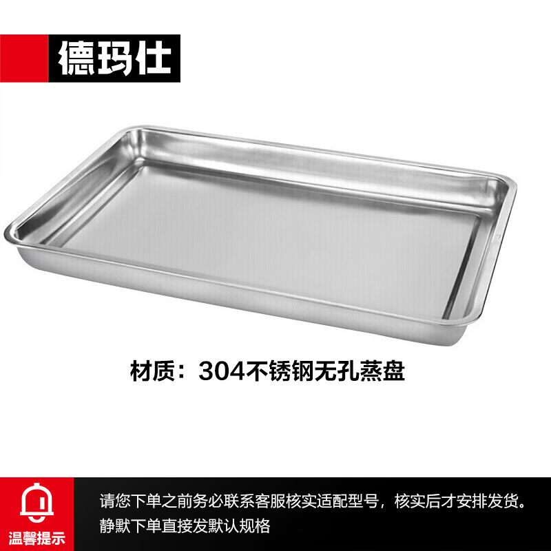 德玛仕DEMASHI304不锈钢托盘蒸饭盘蒸饭柜蒸饭车无孔蒸盘XM01(30