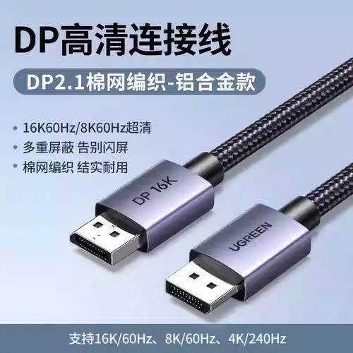 UGREEN绿联DP123 DP line 2.1 connection line 16KDP线2.1连接线