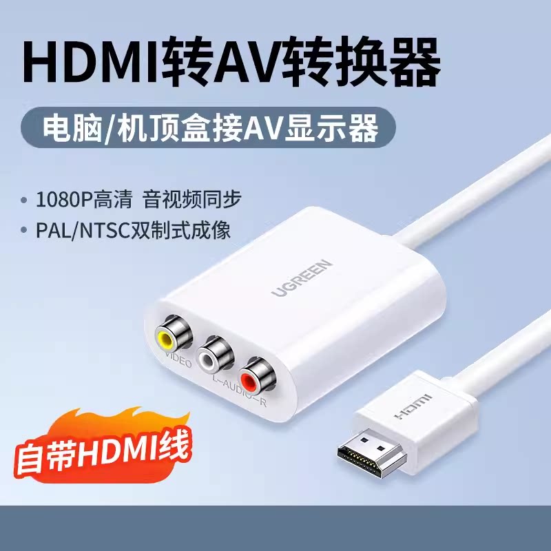 绿联HDMI转AV转换器三色电脑电视DVD机顶盒高清接口音视频转接头
