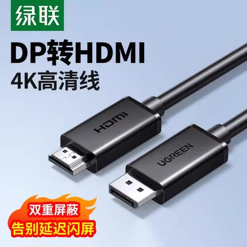 绿联UGREEN DisplayPort to HDMI Cable 4K DP Male to HDMI Male
