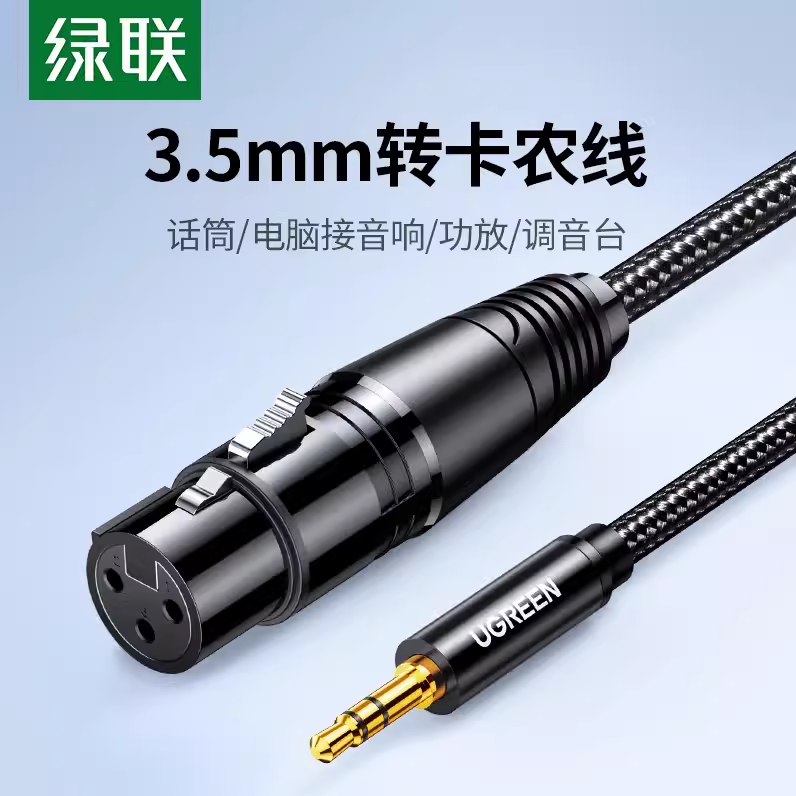 绿联 AV182卡农母转3.5音频线连接电容麦克风直播声卡话筒卡侬公