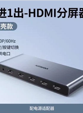 绿联 50745 HDMI 4进1出 画面分割器dnf搬砖高清音视频切换CM201
