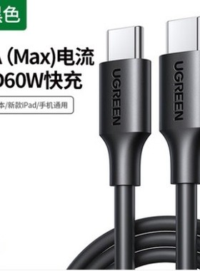 绿联US286 Type-C公对公数据线USB-C线pd60w快充3A充电线50997电脑50996\50997\50998\10306\60788 1米2米3m
