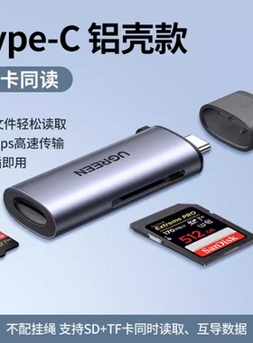 绿联CM184 高速读卡器多合一sd/tf卡安卓typec手机电脑两用 50704