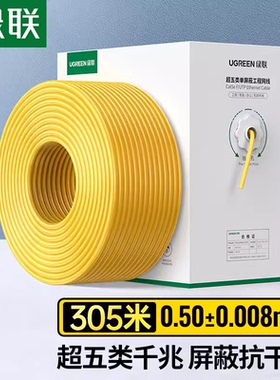绿联超五类0.50±0.008mm纯铜单屏蔽双绞线305米黄色 NW298/25952