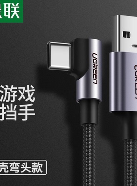 绿联US284弯头Type-C转USB数据充电线小米荣耀一加Typec3A快充线70335\50940\50941\50942\60782\70255