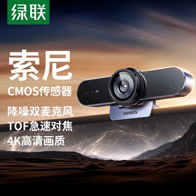 绿联4K直播摄像头电脑高清外接带麦克风55513 45644 55721 25442