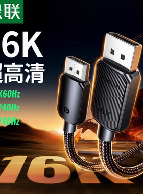 绿联DP128 DP线2.1版16K60Hz8K240HzDisplayPort 4K连接线 45446