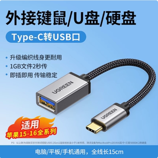 US378绿联otg转接线usb转typc转换接口头typecU盘转换器US154