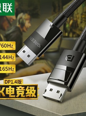 绿联DP114dp线1.4版240/144hz165连接线8k显示器电脑displayport