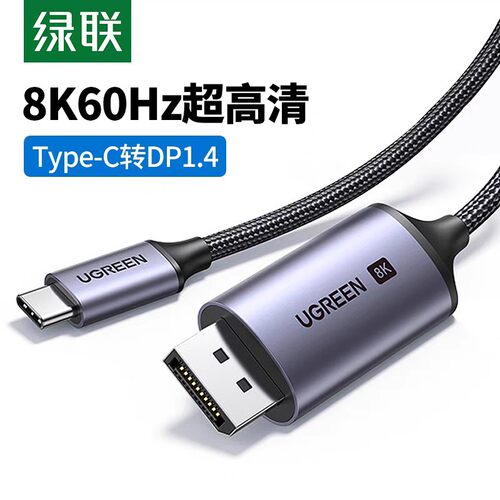 绿联Type-C/USB-C公转DP1.4