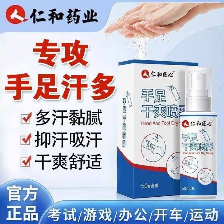 仁和匠心手足干爽喷雾手汗症止汗去汗手心脚出汗男女止汗神器正品