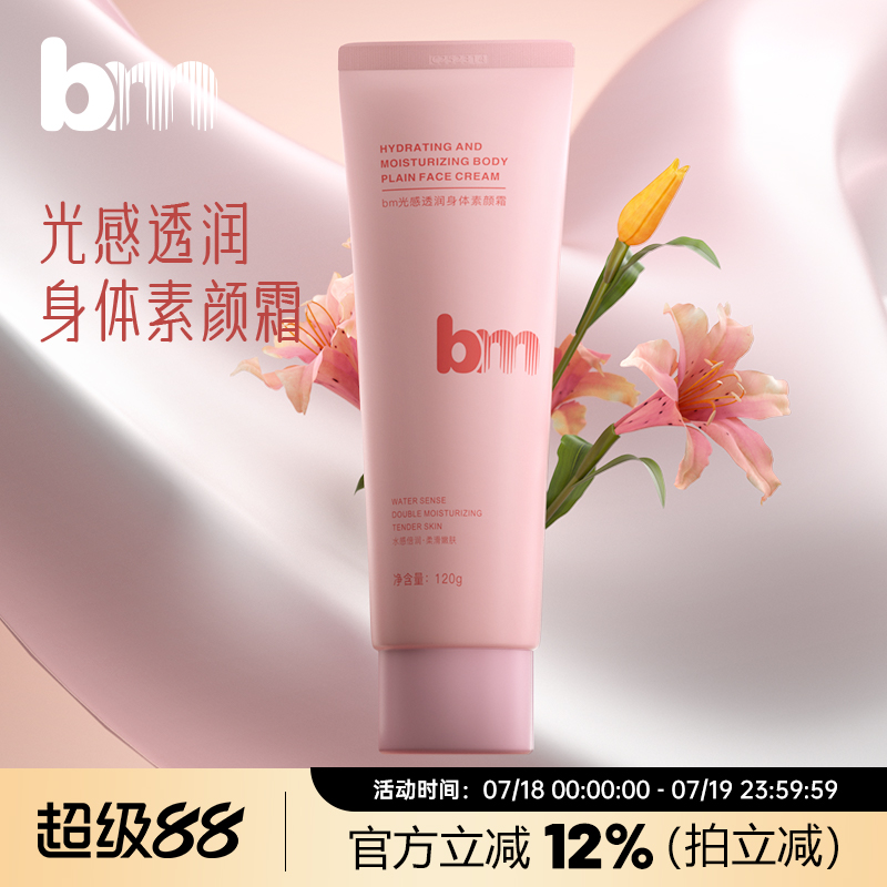 bm保湿懒人裸妆身体素颜霜