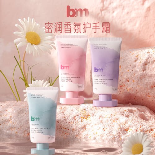 bm/bram护手霜密润香氛滋润便携